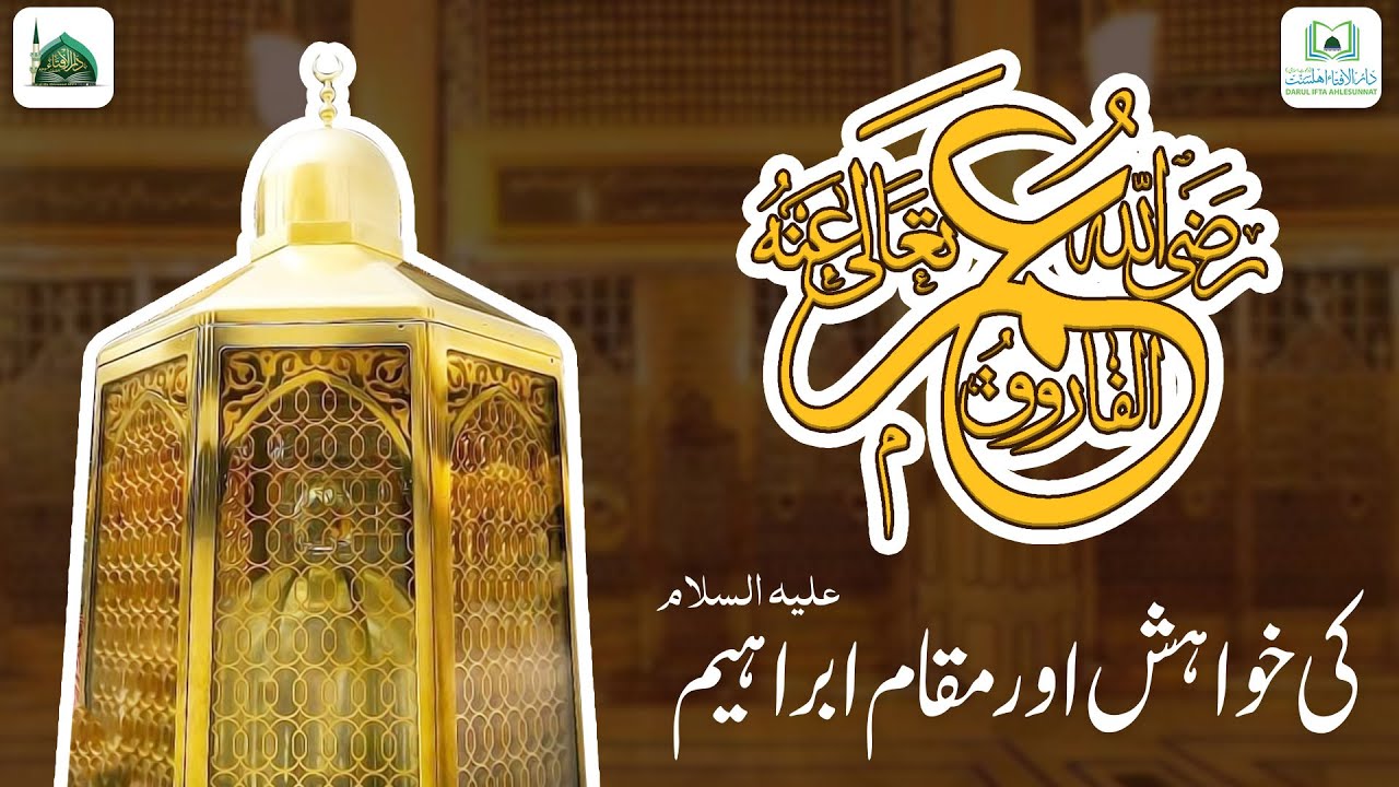 Hazrat Umar Farooq Ki Khuwaish Aur Maqam e Ibrahim